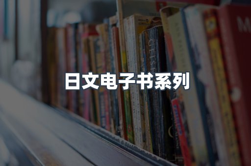 日文电子书系列